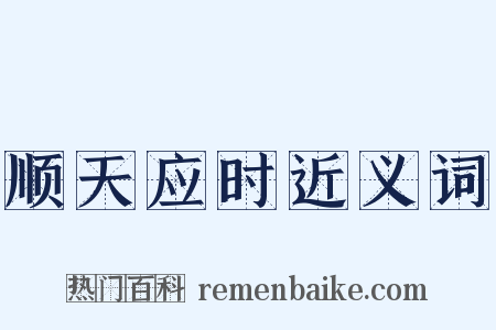顺天应时近义词是什么意思的图片